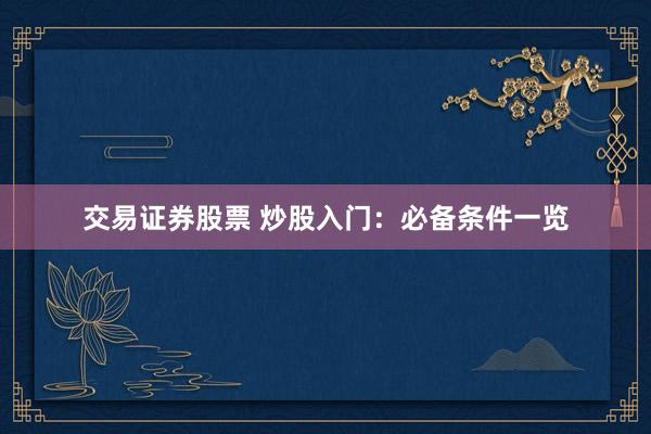 交易证券股票 炒股入门：必备条件一览